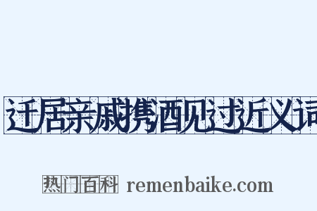 迁居亲戚携酒见过近义词是什么意思的图片